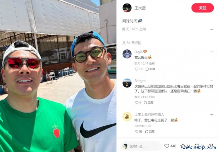哥俩好！王大雷社媒晒与刘殿座合照，配文写道：网球运动活动      时间🎾