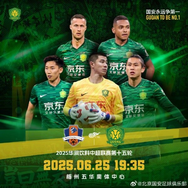中超职业联赛  第十五轮，梅州客家VS北京国安赛事预告