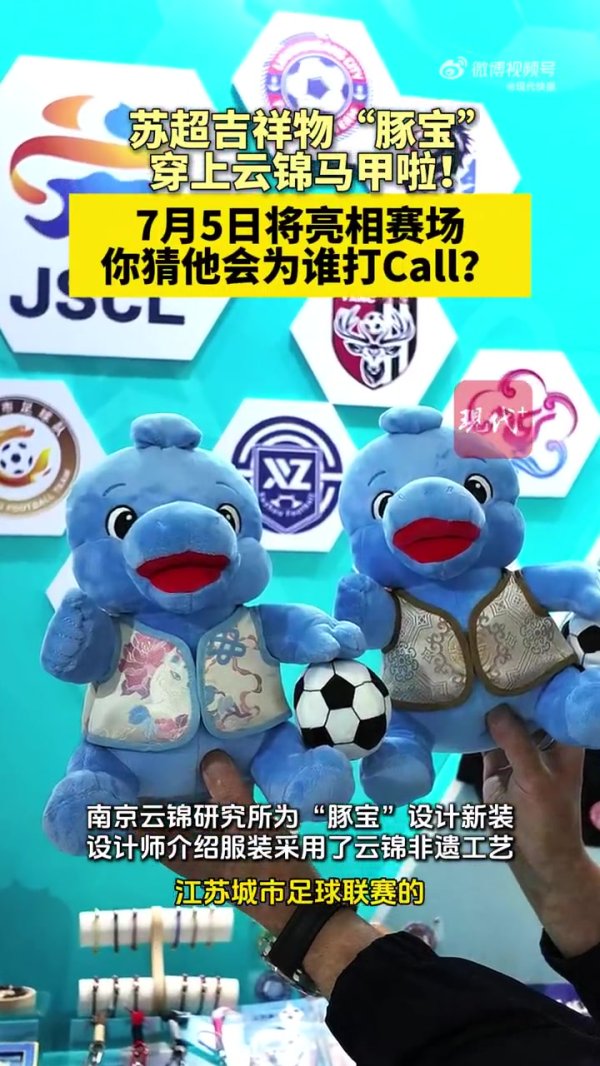 苏超吉祥物豚宝将穿云锦亮相南京主场作战
