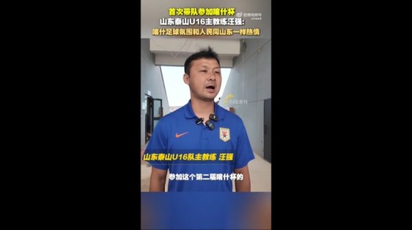 泰山U16主帅汪强：喀什人民和古代足球    氛围跟山东球迷一样，非常热情