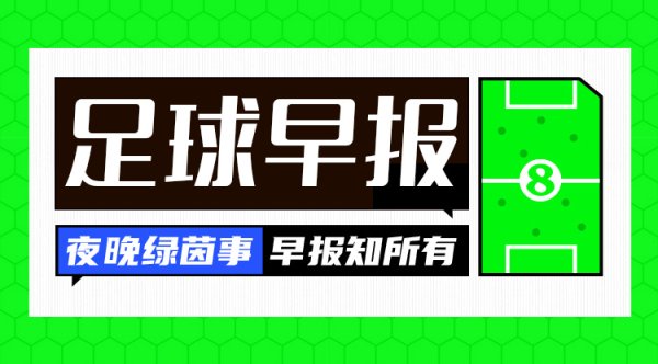 早报:国米、多特皆取胜,40岁卡索拉助奥维耶多时隔24年重回西甲
