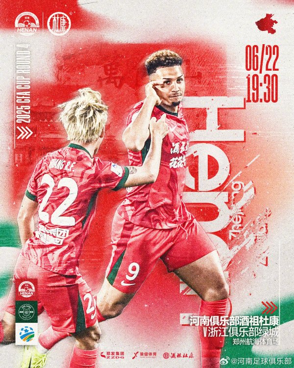 🏆2025中国足协杯第4轮 河南俱乐部酒祖杜康VS浙江俱乐部绿城
