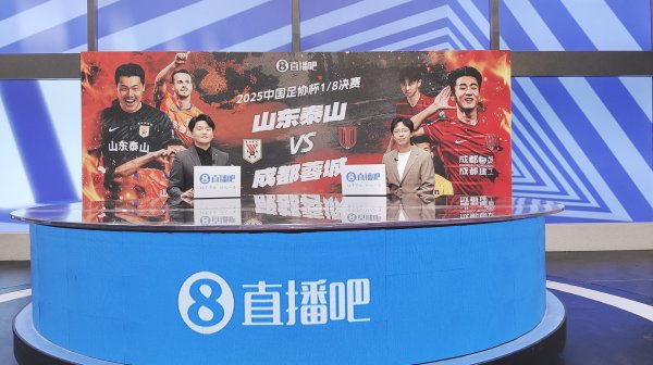 🤩视频直播演播室已就位，鹿中原&王正坤解说泰山vs蓉城