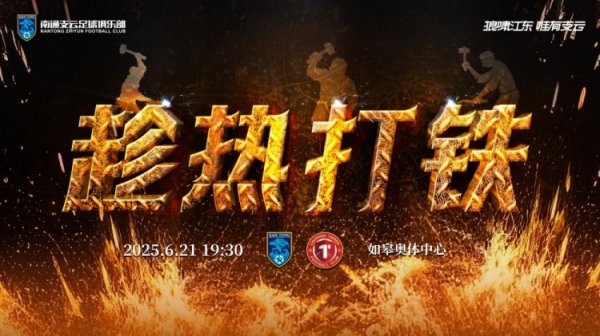 赛事预告：6月21日19:30中甲职业联赛  第13轮 南通支云VS辽宁铁人
