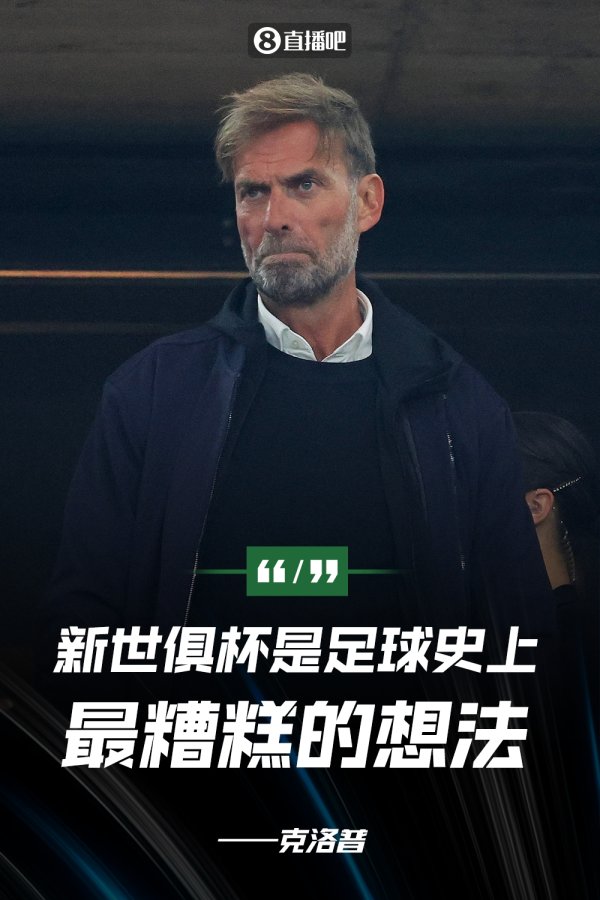 克洛普：新世俱杯是古代足球    史上最糟糕想法，NBA球员都有四个月假期