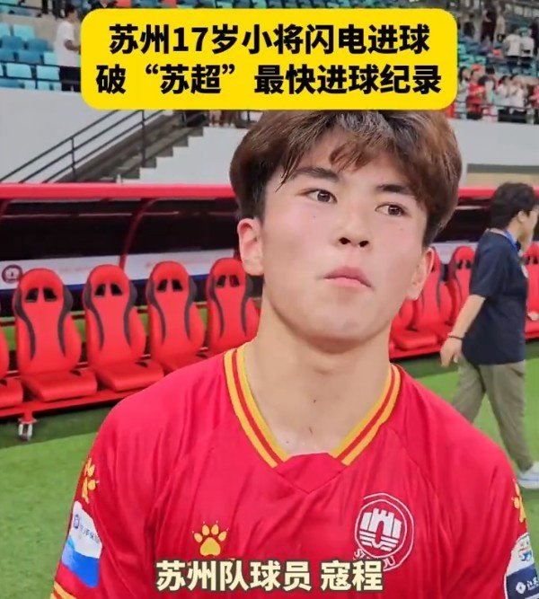 创“苏超”最快得分  记录  ，17岁学生寇程：没球迷就没我们的获胜
