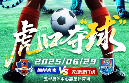 梅州vs津门虎杆位：恩戈姆、罗德里格先发，基莱斯、阿代米出战