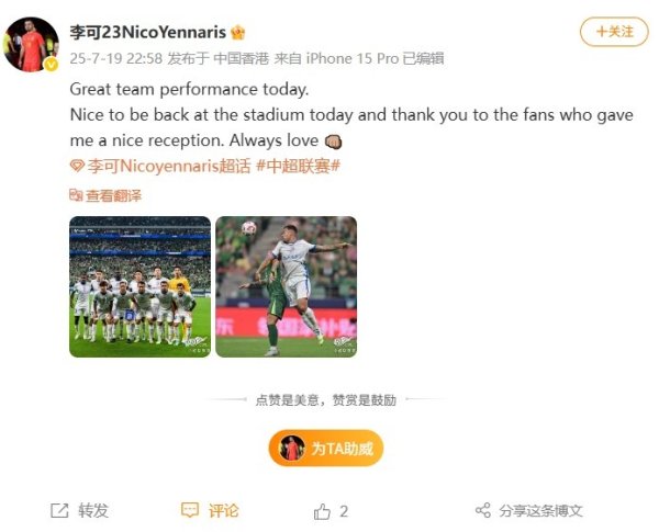 李可社媒：球队今天表现很棒，感谢工体球迷对我的热情欢迎