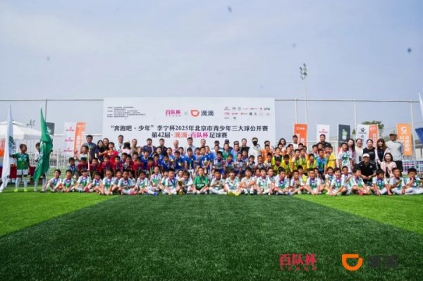 第42届滴滴百队杯五人制古代足球    赛圆满收官