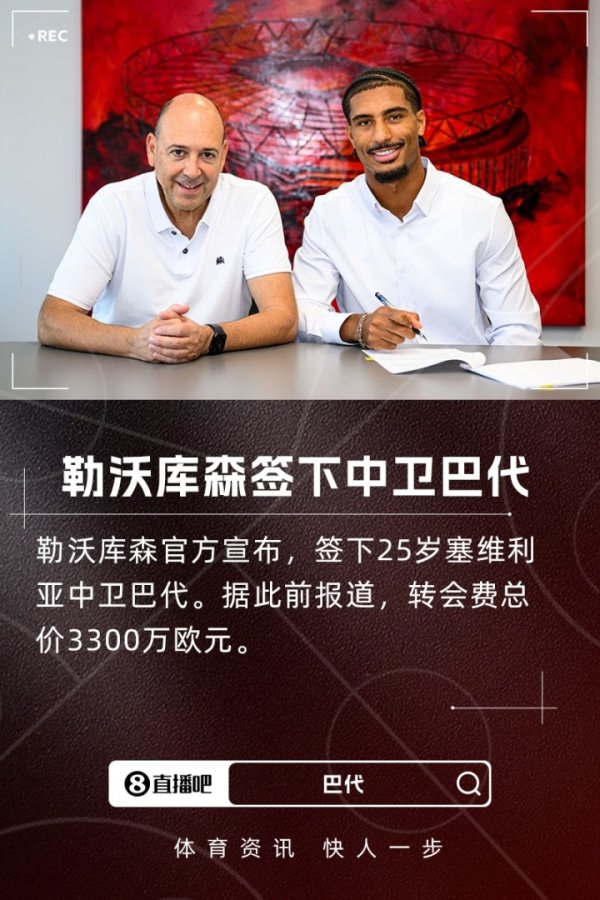 滕帅引援+1!官方:勒沃库森签塞维利亚中卫巴代,转会费3300万欧