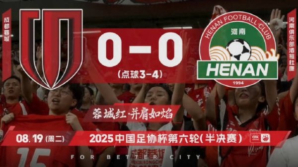 2025中国足协杯，成都蓉城vs河南俱乐部赛事  日Vlog