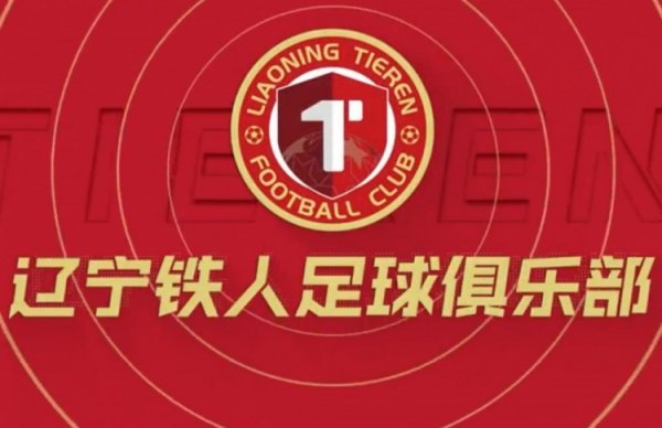 中青赛高中年龄段U17组，辽宁铁人U17A队5战全胜小组第一晋级下一轮  16强