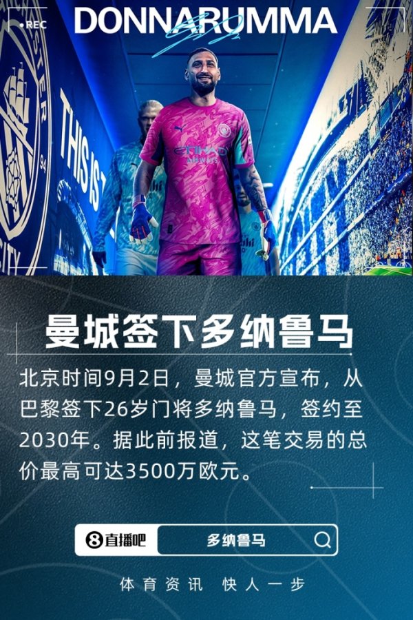 顶级强援!官方:曼城签下26岁守门员多纳鲁马,总价最高3500万欧