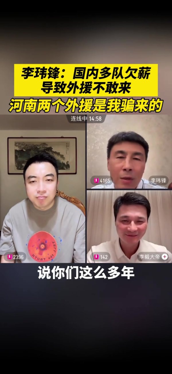李玮锋：国内多队欠薪导致外援不敢来，河南两个外援是我骗来的