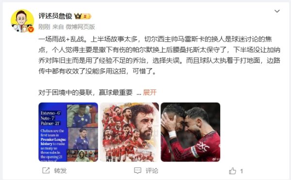 詹俊：马雷斯卡上半场染红后替换队员  太保守，下半场不上加纳乔是错误