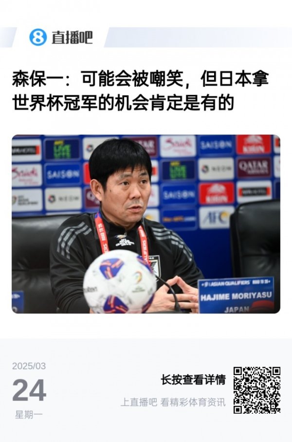 森保一此前采访：可能会被嘲笑，但我们的目标是世界杯赛  第一名