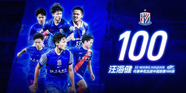 汪海健完成申花百场中超职业联赛  里程碑