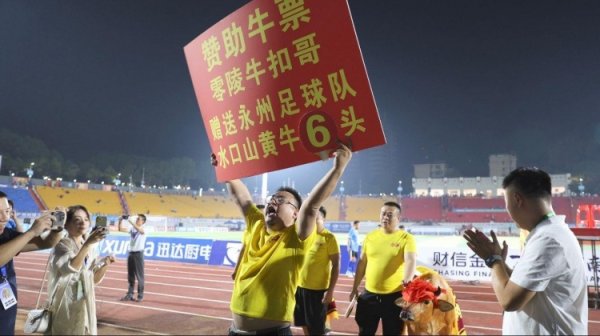 湘超永州获胜当地网红要送6头牛？当事人回应：在沟通具体怎么送