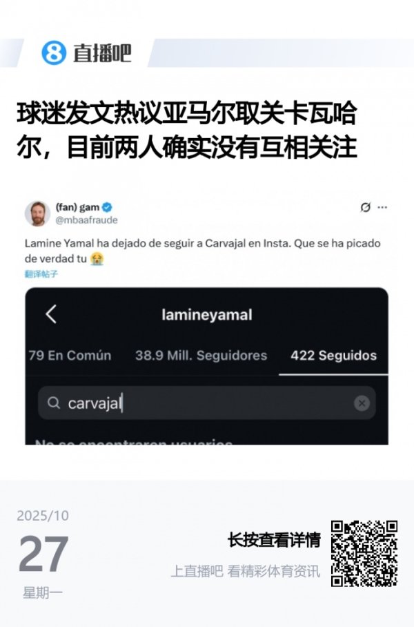 友情  翻船🚢亚马尔、卡瓦哈尔曾友好互动，现赛后冲突+互不关注