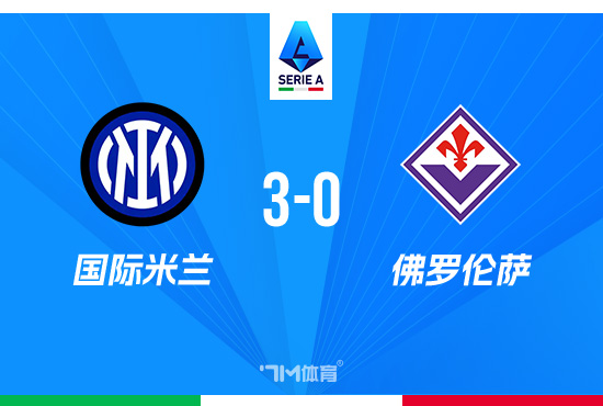 意甲-国米3-0佛罗伦萨 恰尔汗奥卢点射+双响
