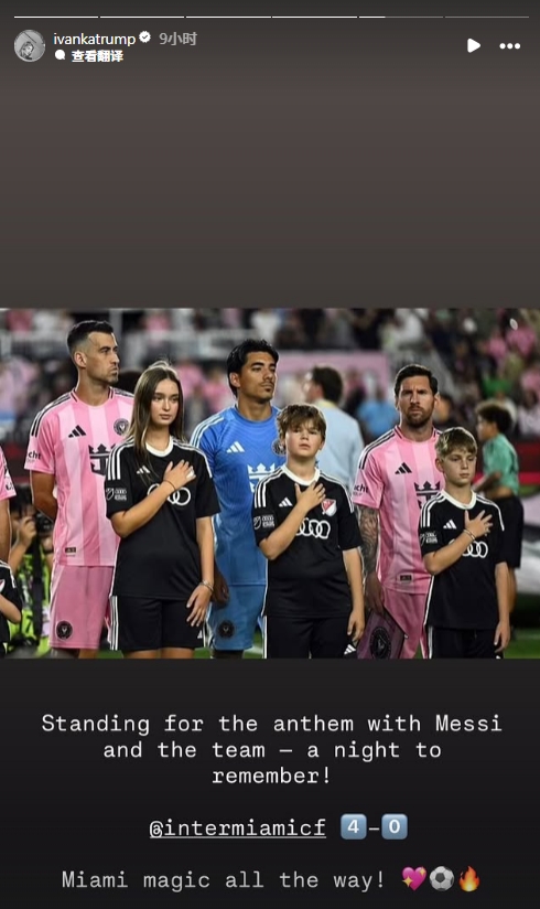 三个孩子是梅西等人的球童！特朗普女儿伊万卡晒照：难忘之夜！