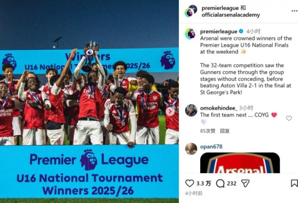 给大哥们打个样！阿森纳U16小组赛0失球，最终赢得全国冠军赛  第一名